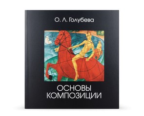 Книга "Основы композиции" (7-е издание)
