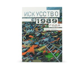 Книга "Искусство с 1989 года"