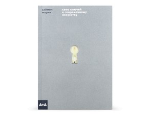 Книга "Семь ключей к современному искусству"