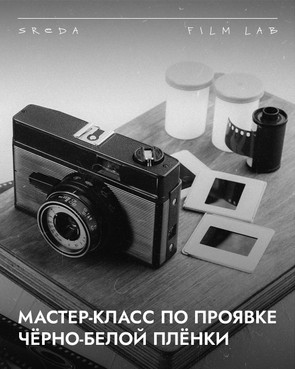 Билет 2025-12-13 на парный мастер-класс «Мастер-класс по проявке ч/б плёнки»